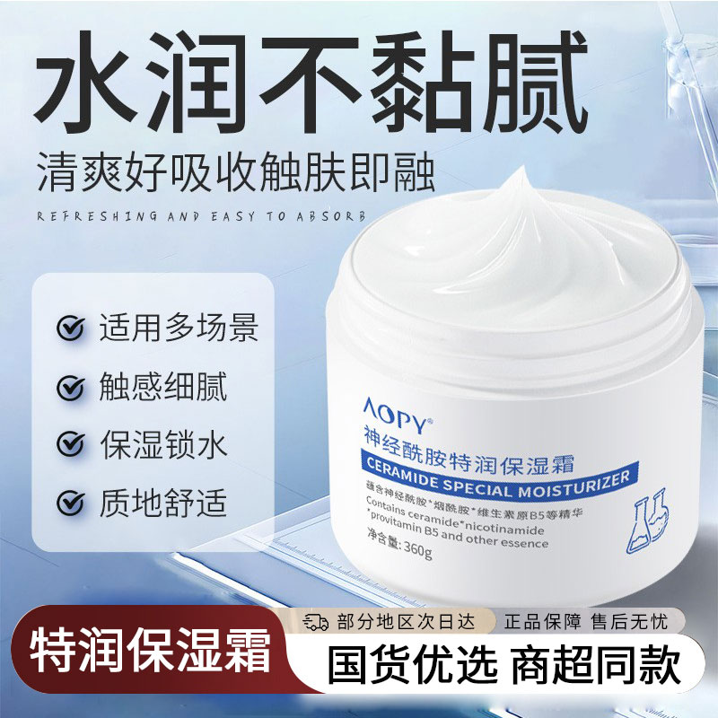 国货优选神经酰胺特润保湿霜男女