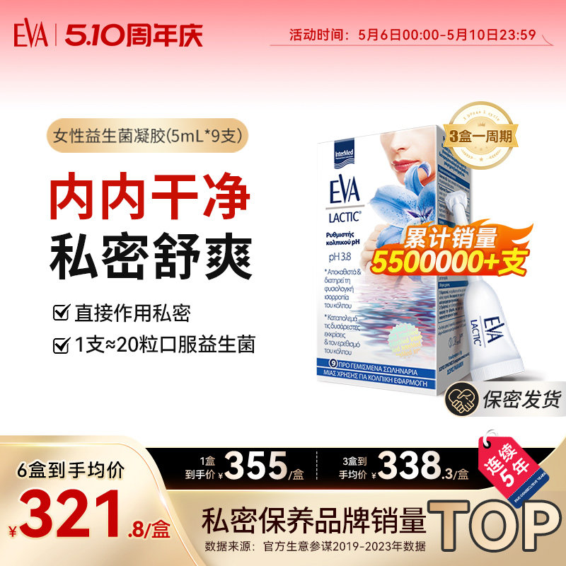 希腊EVA女性益生菌凝胶私密保养护理私处清洁乳酸杆菌欧洲进口