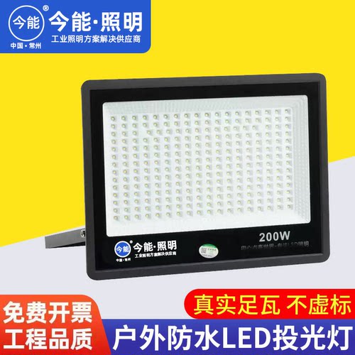 今能led投光灯射灯室外防水强光超亮工地工厂房探照灯户外照明灯