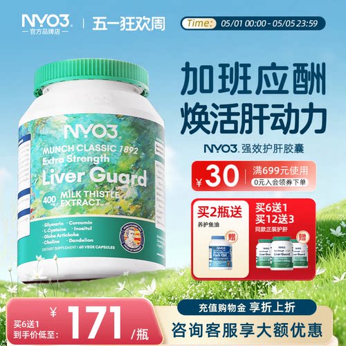 nyo3挪威奶蓟草水飞蓟素加班熬夜