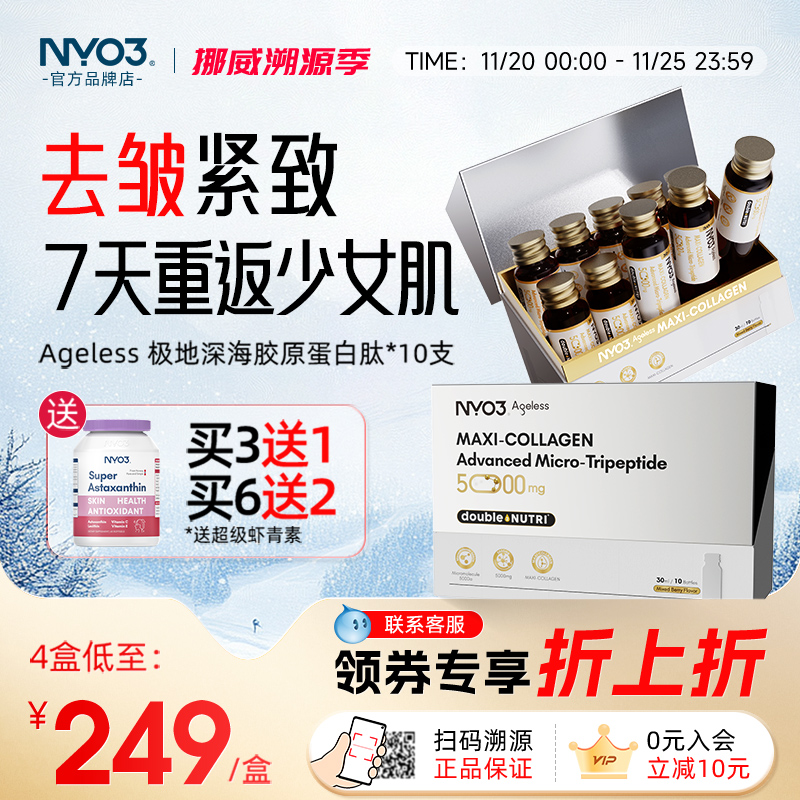 NYO3胶原蛋白液态饮小分子肽