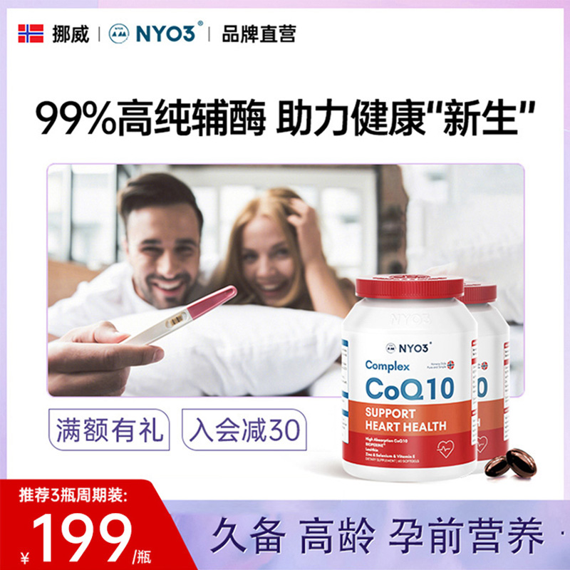 NYO3备孕辅酶q10孕前营养ql0软胶囊保养卵子心脏保健品维E泛醇