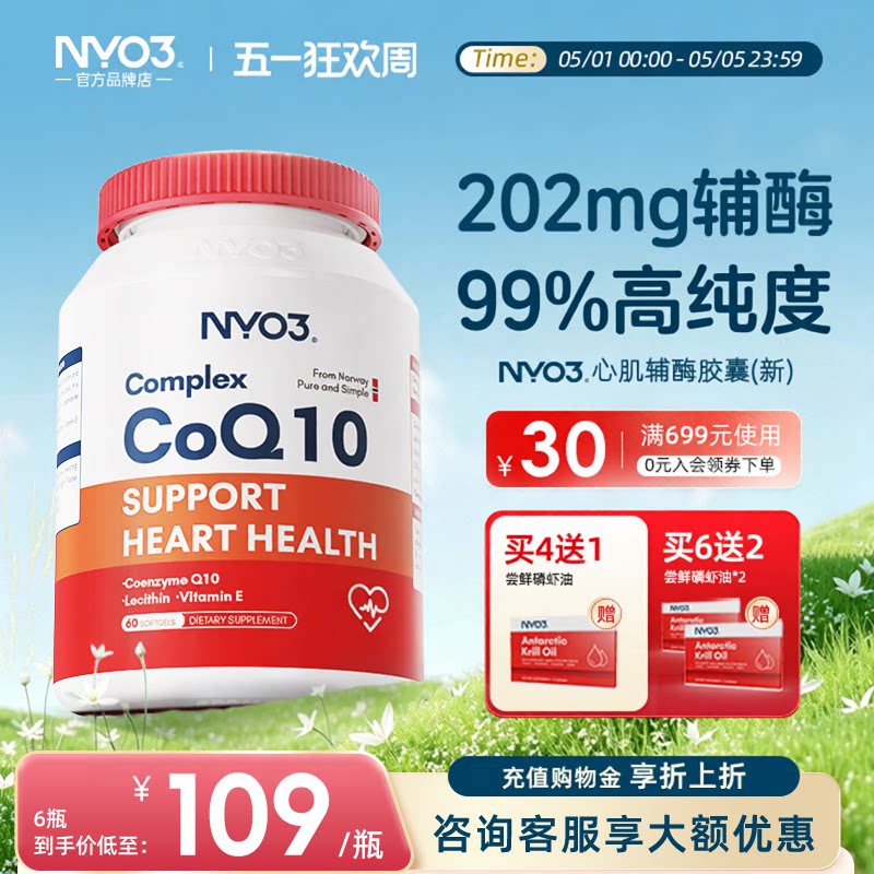 nyo3辅酶q10软胶囊保护心血管图片