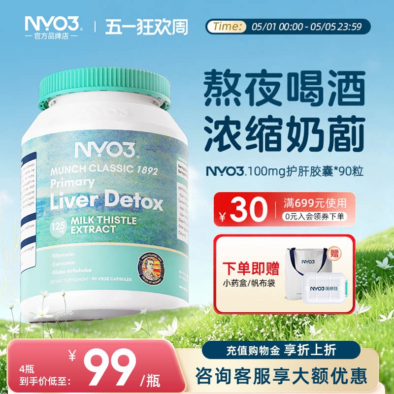 NYO3肝脏片女性男奶蓟草护熬夜水飞蓟姜黄加班日常正品护肝片