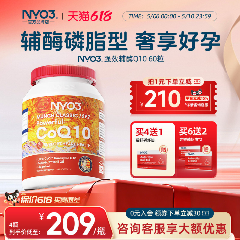 NYO3挪威专利辅酶q10还原型泛醇备孕卵子提质量非叶酸保护心脏60