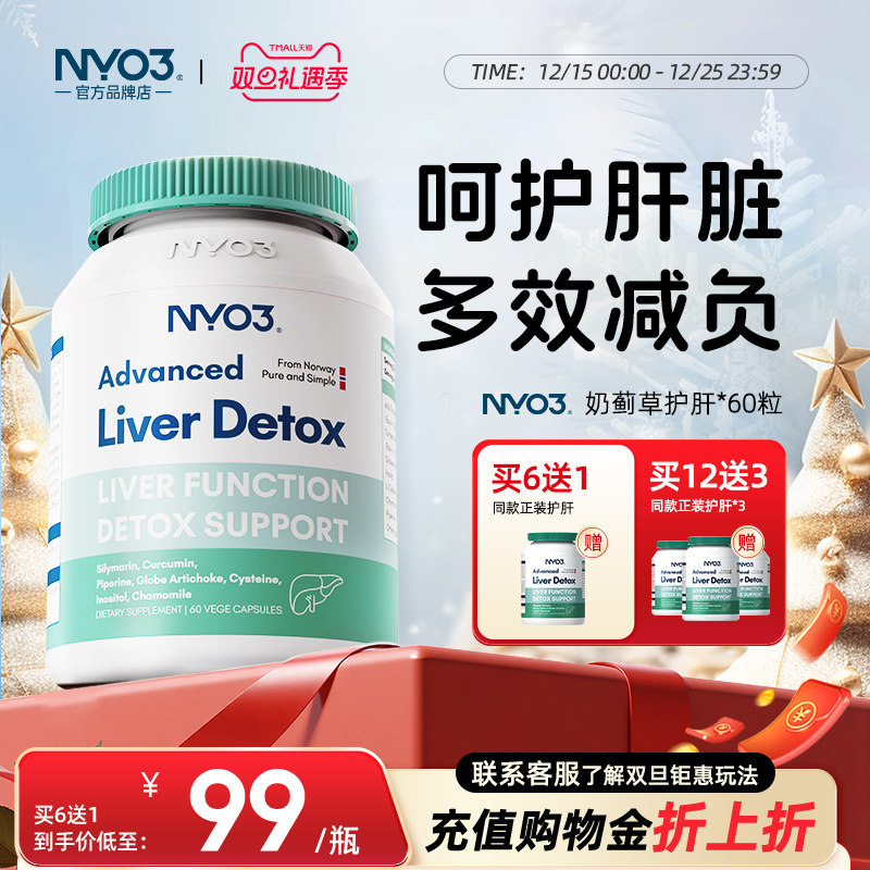 NYO3奶蓟草肝片解酒水飞蓟熬夜醒酒片促代谢正品肝脏胶囊保健品