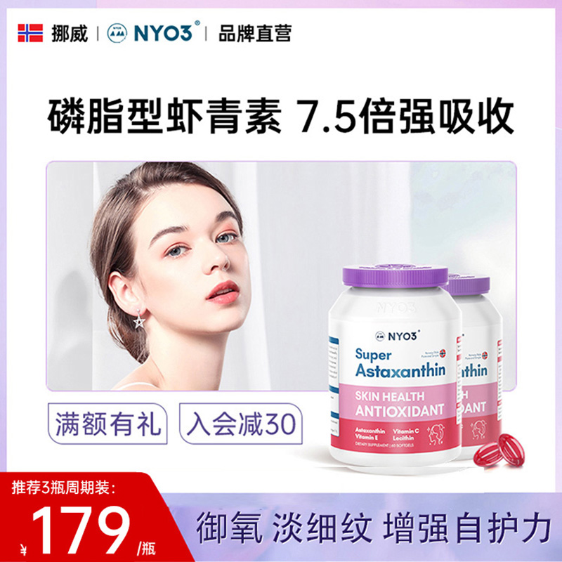 NYO3诺威佳挪威进口超虾青素软胶囊口服精华天然雨生红球藻保健品