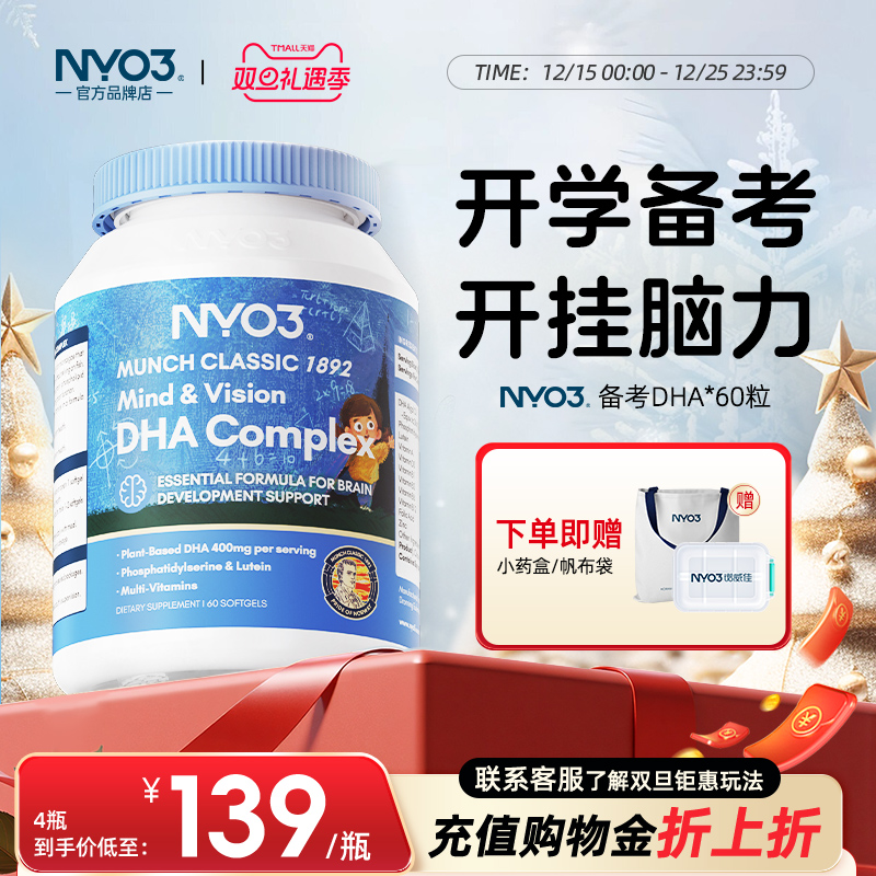 NYO3进口备考藻油dha婴幼儿宝宝儿童叶黄素补眼补大脑维生素60粒