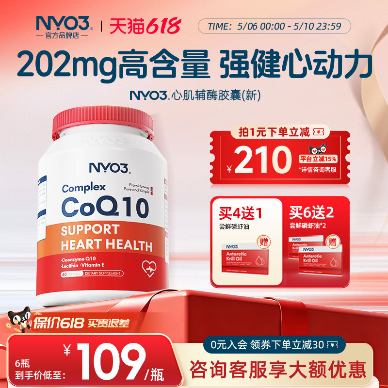 NYO3辅酶q10泛醌挪威原装进口素官方正品高含量护心脏强心肌辅酶