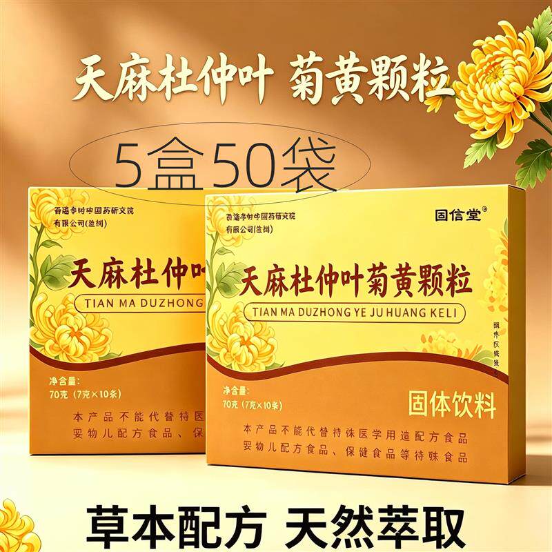 正品 固信堂 天麻杜仲叶菊黄颗粒