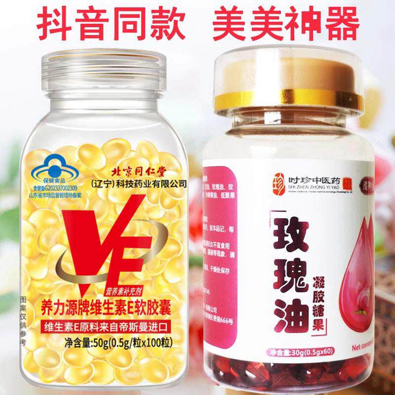 北京同仁堂维生素E软胶囊玫瑰油凝胶糖果脸部用护肤涂皱纹40-50岁