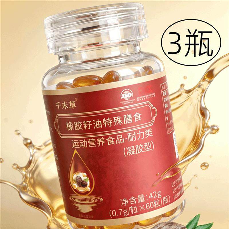 3瓶 正品 千未草 橡胶籽油胶囊 橡胶树种子油胶囊 60粒