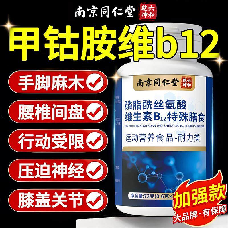 维生素b12甲钴胺营养修复神经100片中老年人vb族正品官方