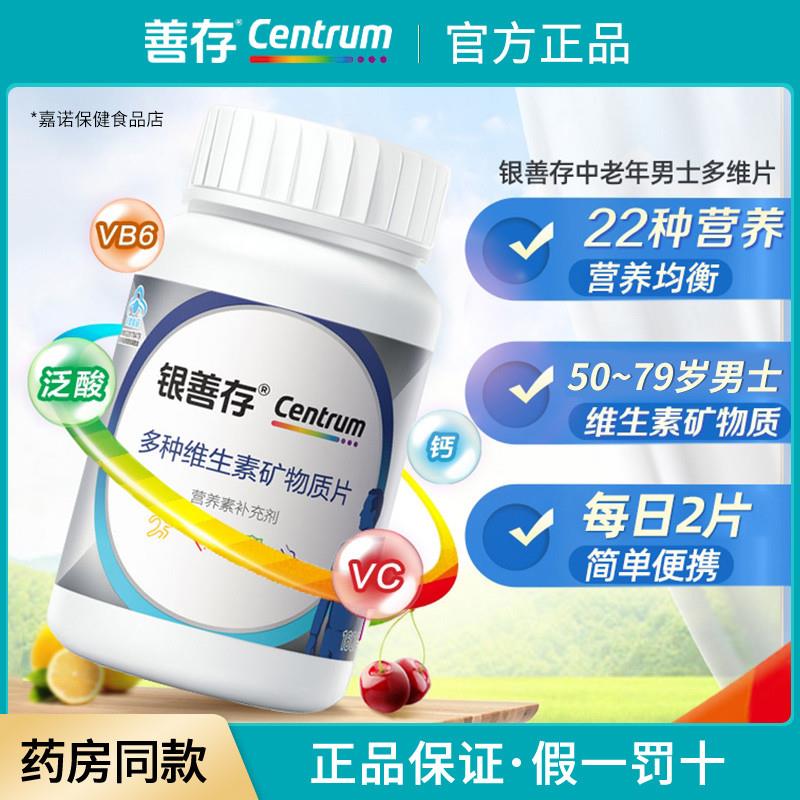 银中老年男士覆合多种维生素矿物质片成人多种B族钙铁锌硒片