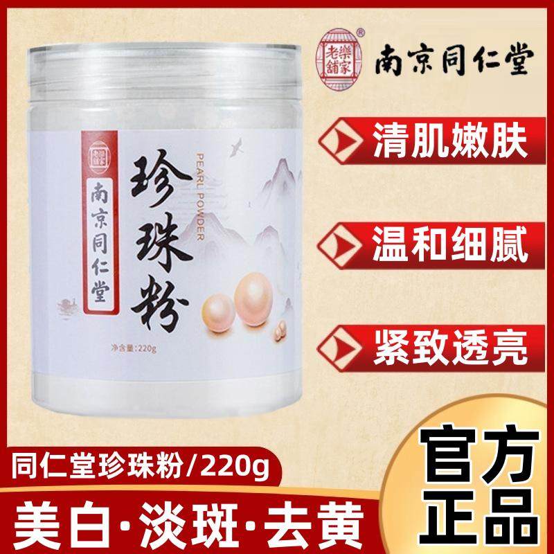 南京同仁棠珍珠粉天然外用中药面膜美淡白斑女官方店官网正品