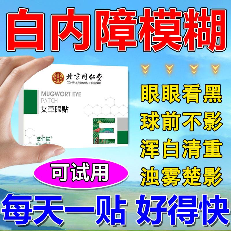 白内障眼贴视物模糊眼球浑浊眼干涩疲劳护眼贴玻璃体浑浊视力模糊