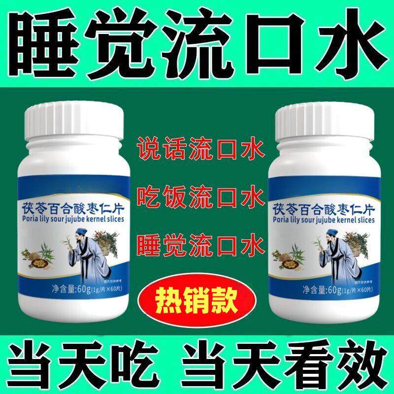 正品睡觉流口水发臭发酸口水停百合片酸枣仁男女通用