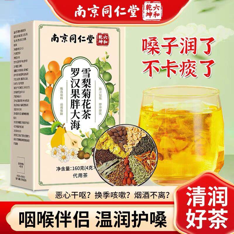 南京罗汉果胖大海雪梨茶清肺化痰止咳润咽喉养生正品官方店