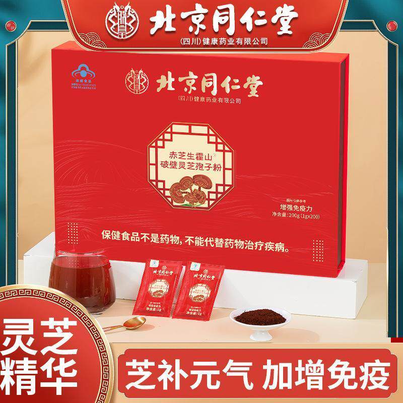 北京同仁棠破壁灵芝孢子粉礼盒装200袋增强免疫力官方正品