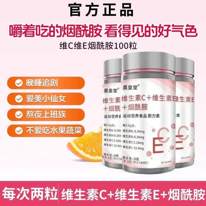 维生素c维生素e烟酰胺咀嚼100片一瓶烟酸覆合维生素vc美女白全身