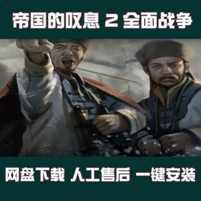 帝国叹息2：十九世纪风云 中世纪2全面战争MOD电脑pc中文单机游戏