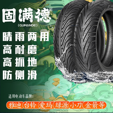 固满德耐磨防滑电动车轮胎10寸半热熔12寸真空胎100一90一10外胎