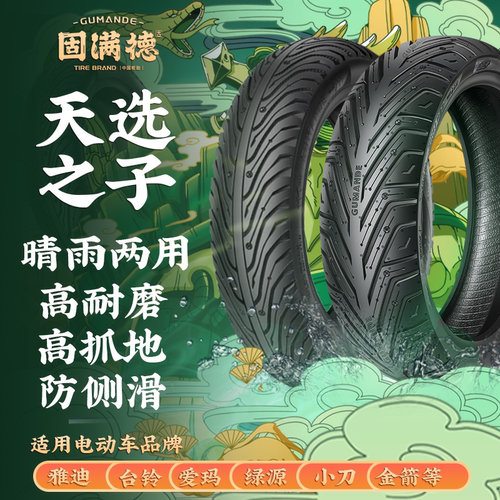 天选之子固满德防滑胎半热熔轮胎