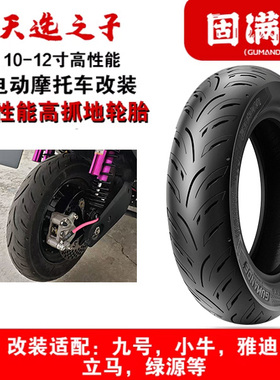 天选之子小牛九号电动摩托车轮胎改装台铃立马前后轮固满德真空胎