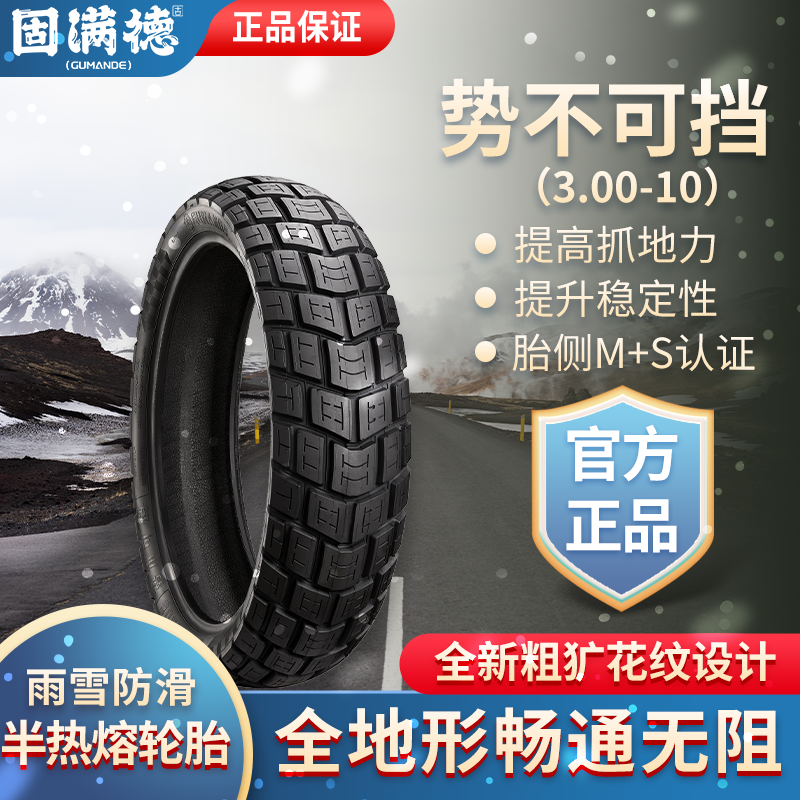 势不可挡摩托车轮胎固满德