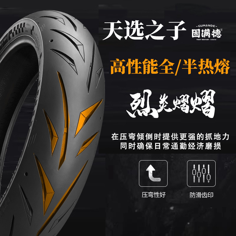 全热熔电动车轮胎固满德