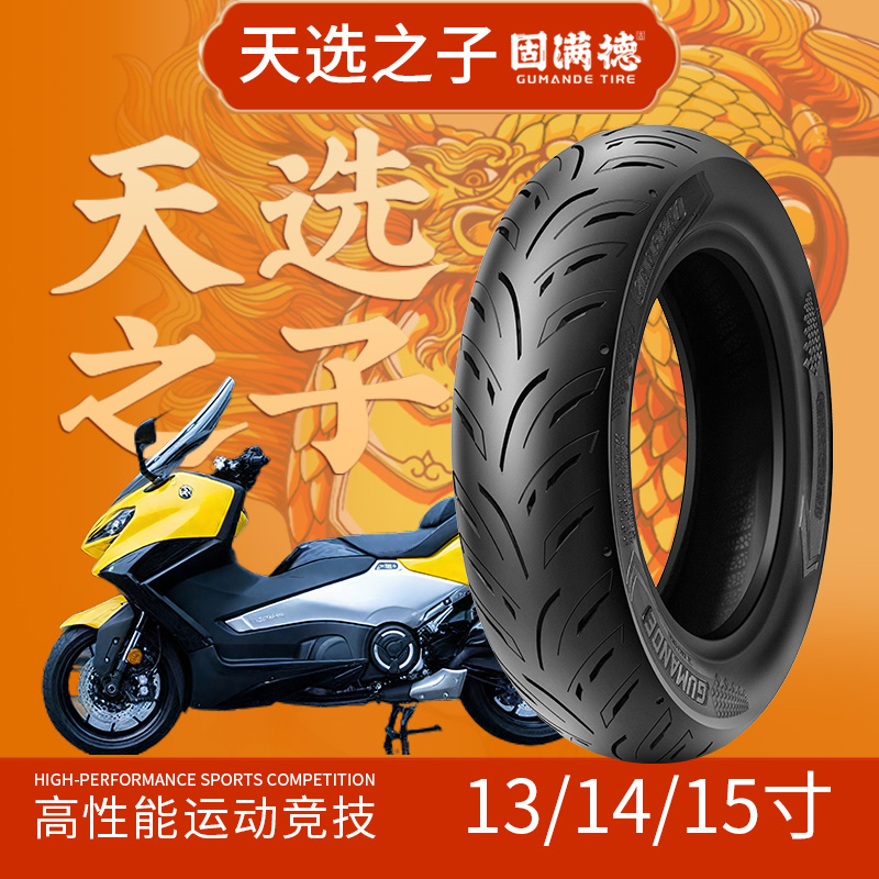 天选之子踏板摩托车前后轮胎13/14/15寸半热熔真空胎固满德车胎