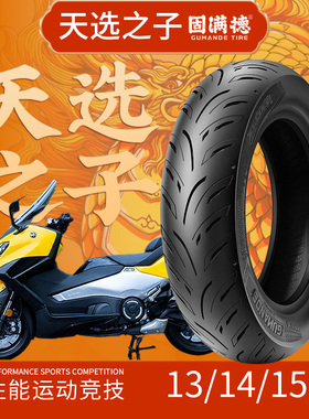 天选之子踏板摩托车前后轮胎13/14/15寸半热熔真空胎固满德车胎
