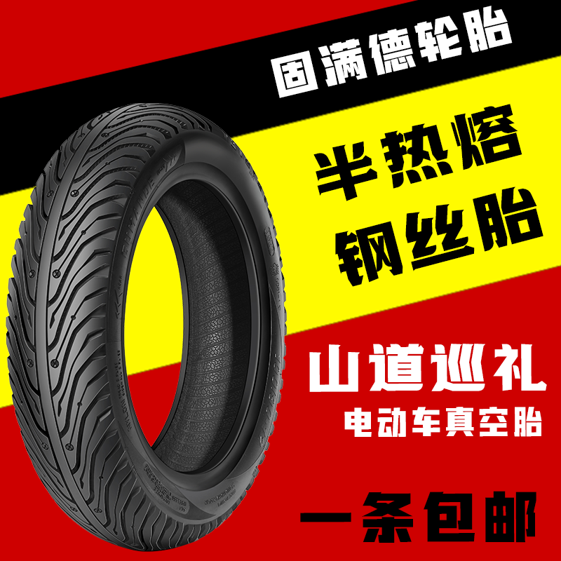 固满德山道巡礼电动车轮胎3.00-10电瓶车真空胎外胎半热熔钢丝胎