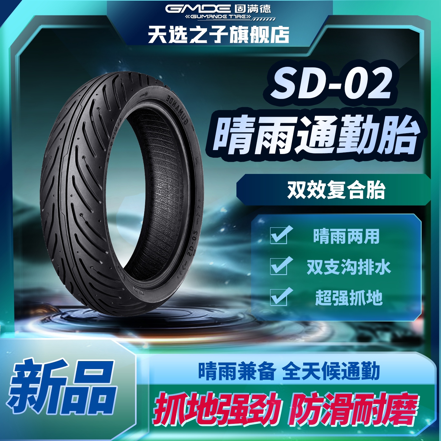 新品SD02电动摩托车轮胎909012硅基固满德亲水晴雨两用防滑真空胎图片