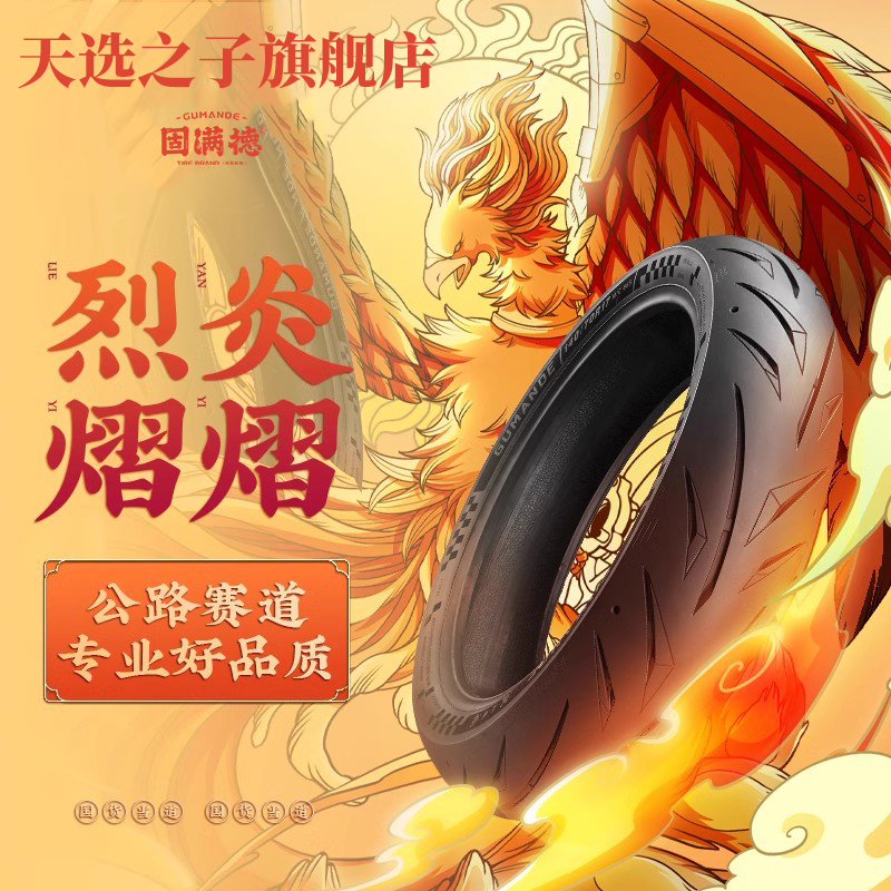 全热熔电动车轮胎固满德