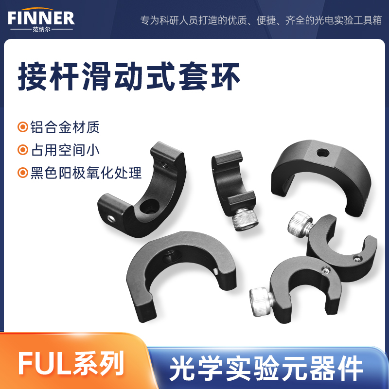 光学实验接杆滑动式多功能锁紧环