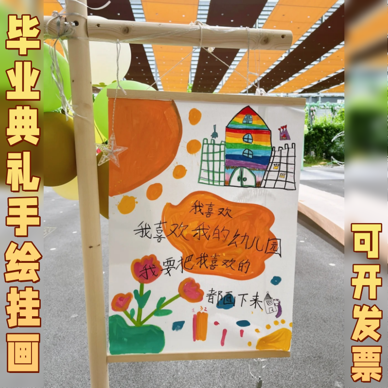 幼儿园毕业典礼活动布置毕业季儿童手绘丙烯挂画diy挂饰装饰材料图片