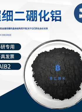 纳米二硼化铝AlB2微米二硼化铝粉末CAS号12041-50-8 高校科研实验