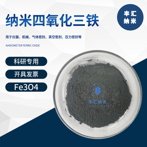 纳米四氧化三铁粉末超顺磁性导电