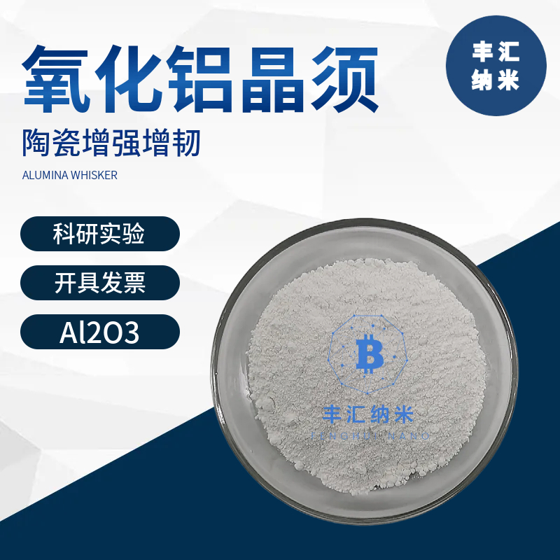 纳米氧化铝晶须纤维Al2O3