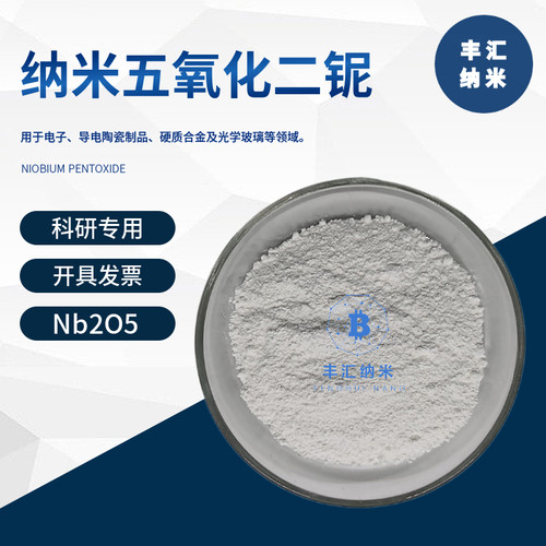 纳米五氧化二铌Nb2O5氧化铌粉末