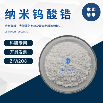 纳米钨酸锆粉末ZrW2O8高纯微米锆酸钨CAS:16853-74-0高校科研实验