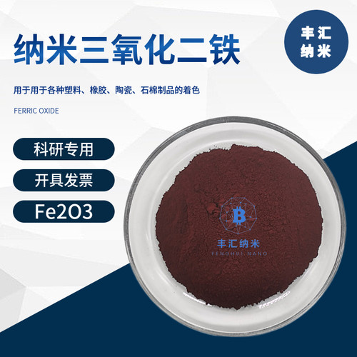 纳米三氧化二铁Fe2O3磁性粉末