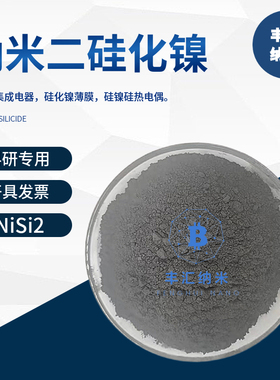 纳米二硅化镍NiSi2微米二硅化镍粉末CAS号12201-89-7高校科研实验