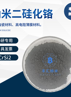 纳米二硅化铬CrSi2高纯微米二硅化铬粉末CAS号12018-09-6科研实验