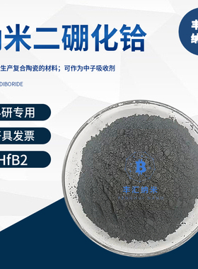 纳米二硼化铪HfB2微米二硼化铪粉末CAS号12007-23-7 高校科研实验
