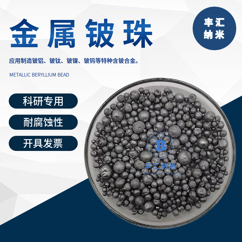 金属铍珠Be铍颗粒不规则金属铍增加强度耐腐蚀性高校科研实验专用