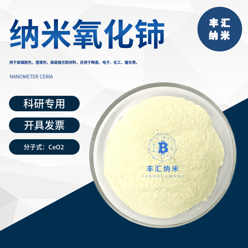 纳米氧化铈ceo2稀土氧化铈粉微米氧化铈陶瓷电子化工催化科研专用