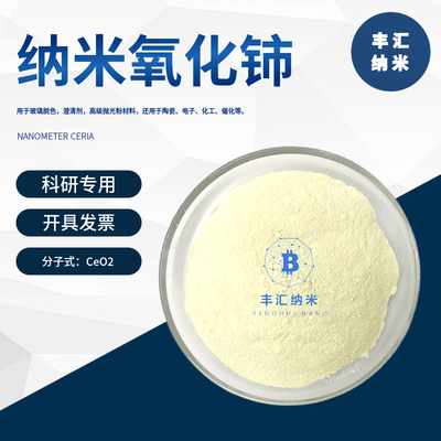 纳米氧化铈CeO2稀土氧化铈粉末CAS号：1306-38-3陶瓷电子催化科研