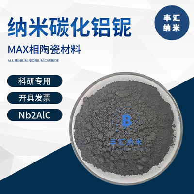 铌碳化铝粉CAS号60687-94-7